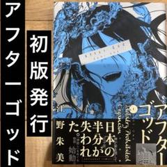 【全巻初版未開封】アフターゴッド 1〜7巻 Amazon.co.jp: アフターゴッド（7） (マンガワンコミックス