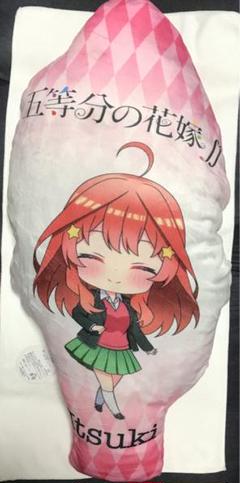 五等分の花嫁 モチモチダイカットクッション2 中野 五月 新品未使用 タグ付き