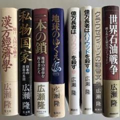 『広瀬隆』8冊セット