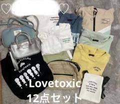 Lovetoxic12点セット