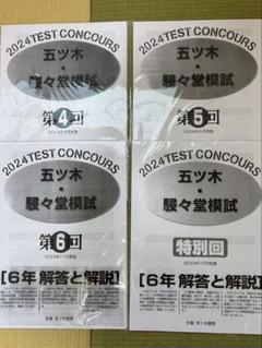 2024年五ツ木駸々堂模試 4回～6回、特別回 過去問 3教科 - メルカリ