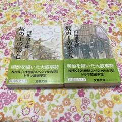 坂の上の雲 司馬遼太郎 2冊セット - メルカリ