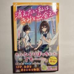 消えたい私はきみと出会えて　みらい文庫3冊セット