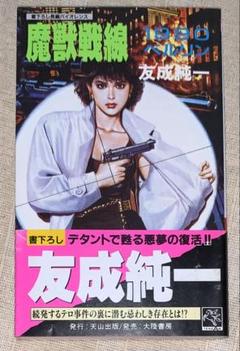 魔獣戦線 1990ベルリン　友成純一　天山ノベルス　初版