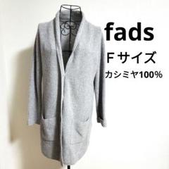 【美品】 fads カシミヤ 100% リブ編み ロング カーディガン F