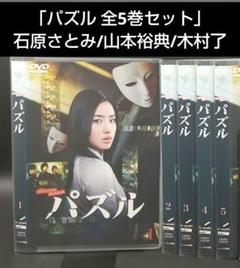 パズル 全5巻セット」石原さとみ/山本裕典/木村了□DVD - メルカリ