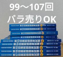 薬剤師国家試験回数別109〜95回薬剤師国家試験頻出333必須対策問題集統一模試 2025年最新】薬剤師国家試験の人気アイテム - メルカリ