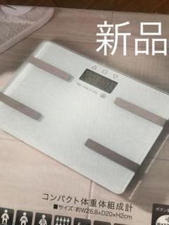 新品 体重計 体脂肪計 体組織 白 ホワイト シンプル ガラスボディ ダイエット