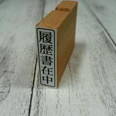 【匿名発送】履歴書在中【縦組み】 1個 就活応援! スタンプ はんこ ゴム印