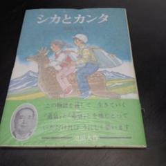 シカとカンタ　池田大作　絵本