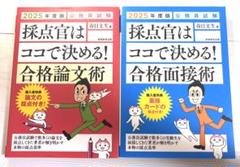 採点官はココで決める！合格論文術・面接術 セット売り (バラ売りも可)