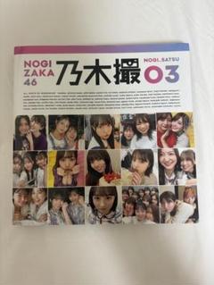乃木撮 03 乃木坂46