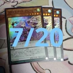 ソドレミコードグレーシア　スーパー3枚セット
