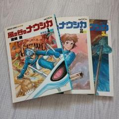 風の谷のナウシカ1〜3