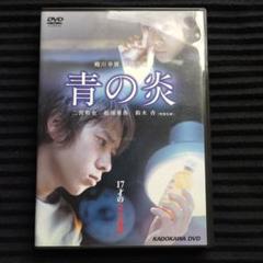 嵐 二宮君 DVD 青の炎 特別版('03「青の炎」製作委員会)〈2枚組〉