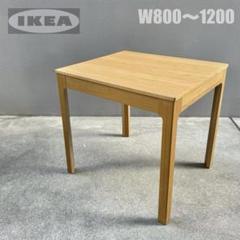 美品✴︎イケア オーク エクステンション テーブル ダイニング リビングテーブル
