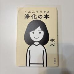 じぶんでできる浄化の本