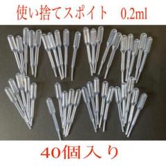 使い捨てスポイト 0.2ml 40個入り プラモデルの塗料などに