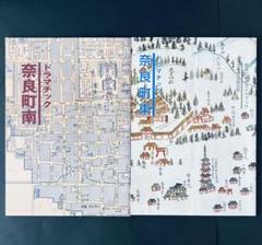 奈良町南・奈良町東 歴史と観光ガイドブック2冊