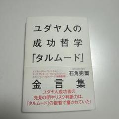 ユダヤ人の成功哲学「タルムード」金言集