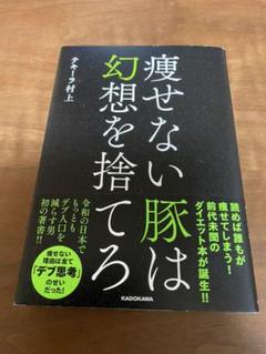 痩せない豚は幻想を捨てろ