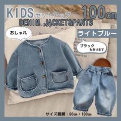 100 デニムジャケット デニムパンツ セットアップ ライトブルー キッズ 男女