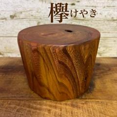 けやき 天然木 一枚板 輪切り ハンドメイド素材 丸太 流木 切り株 ソロキャン けやき 天然木 一枚板 輪切り ハンドメイド素材 丸太 流木