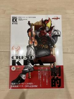 仮面ライダーキバ / 特写写真集【復刻版】 仮面ライダーキバ特写写真集 CREST of KIVA【復刻版】 (DETAIL
