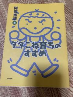 ダダこね育ちのすすめ 阿部秀雄著