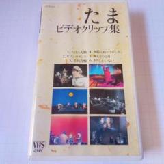 たま ビデオクリップ集 野球 2本セット VHS