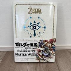 2025年最新】ゼルダの伝説ブレスオブザワイルドマスターワークス