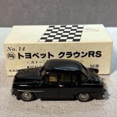 1/43 カドー玩具　No.14 トヨタ トヨペット クラウン RS 30年 1/43 カドー玩具 No.14 トヨタ トヨペット クラウン RS 30年