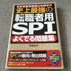 史上最強の転職者用SPI問題集