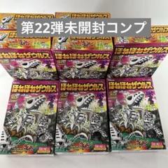 未開封　ほねほねザウルス 第22弾　8種コンプリート　カバヤ 未開封 ほねほねザウルス 第22弾 8種コンプリート カバヤ - メルカリ