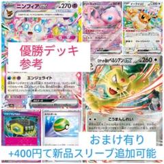ロケット団のペルシアンexデッキ　ニンフィアex イーブイex　優勝デッキ参考