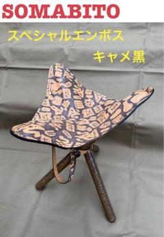 ソマビト ソマチェア スペシャルエンボスキャメ黒