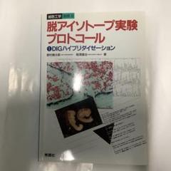 脱アイソトープ実験プロトコール①(細胞工学 別冊 実験プロトコールシリーズ)