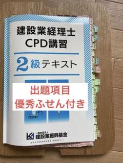 CPD講習 2級 テキスト 合格ふせん 書き込み・マーカー済み 建設