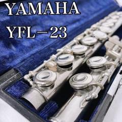 YAMAHA YFL23（Eメカ仕様）　備品　調整済 ヤマハ YAMAHA フルート YFL-23 タンポ交換調整済 Eメカ付き