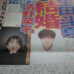 生田斗真 清野菜名 結婚発表 6/6付スポーツ新聞6紙