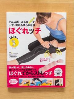 ほぐれッチ : テニスボール4個で一生、動ける柔らかな体!