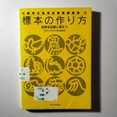 標本の作り方 自然を記録に残そう