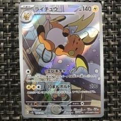 早い者勝ち ポケモンカードライチュウ 10まんボルト 1枚 美品