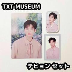 TXT ミュージアム ポスカ クリアカード 缶バッジ テヒョン