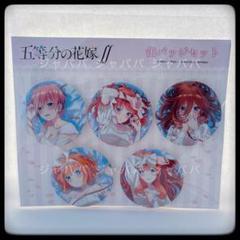 五等分の花嫁 缶バッジ ネグリジェ エテルノレシ まとめ売り 五等分の花嫁 中野二乃 缶バッジ ネグリジェ