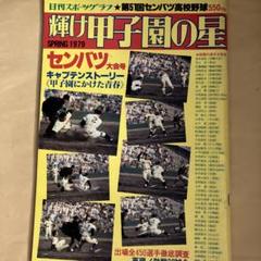 輝けセンバツの星 第50回センバツ高校野球号 Yahoo!オークション - 輝け甲子園の星1980年~1983年/第52.53