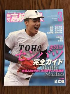 報知高校野球　2019年3月号　奥川恭伸×山瀬慎之助対談　石川昴弥表紙のサムネイル