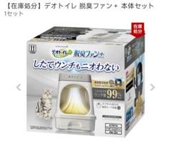 ユニチャーム 脱臭ファン+ デオトイレ　新品未使用　消耗品多数おつけします ユニ・チャーム デオトイレ 脱臭ファン+ 本体セット