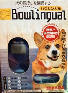 バウリンガル TAKARA 犬の気持ちを翻訳 生産終了品 使用頻度の少ない中古品 バウリンガル TAKARA 犬の気持ちを翻訳 電池付き！ 生産終了品