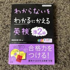 わからないをわかるにかえる 英検 準2級
